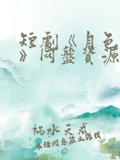 短剧《月色朦胧》网盘资源