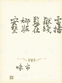 安娜监狱电影完整版在线播放