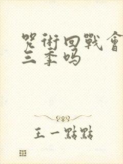 咒术回战会出第三季吗