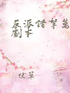 反派错拿万人迷剧本