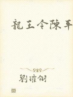 龙王令陈平全文