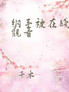 纲手被在线免费观看