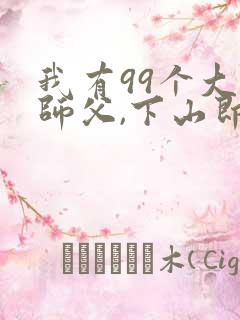 我有99个大佬师父,下山即无敌小说