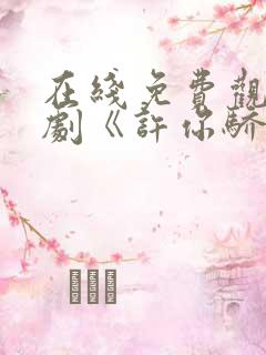 在线免费观看短剧《许你骄纵》