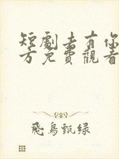 短剧去有你的地方免费观看