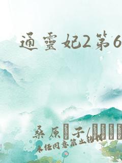 通灵妃2第6集