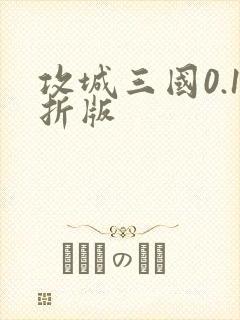 攻城三国0.1折版