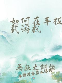 如何在平板上下载游戏