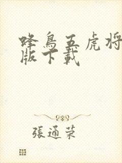 蜂鸟五虎将变态版下载