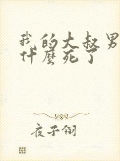 我的大叔男主为什么死了