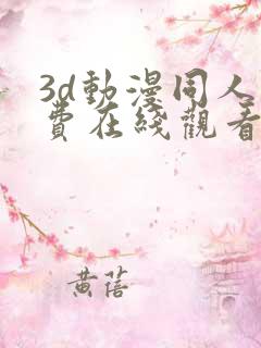 3d动漫同人免费在线观看