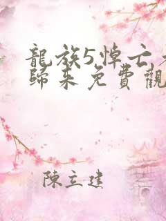 龙族5悼亡者的归来免费观看
