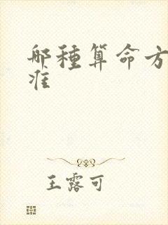 哪种算命方法最准