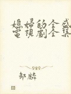 媳妇的全盛时代电视剧全集免费观看