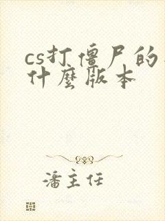 cs打僵尸的是什么版本