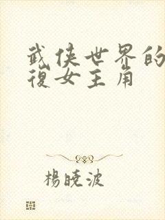 武侠世界的慕容复女主角