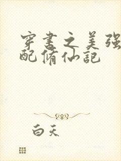 穿书之美强惨女配修仙记