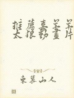 推荐喜羊羊与灰太狼动画片作文