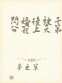 闪婚后被千亿老公宠上天第一集