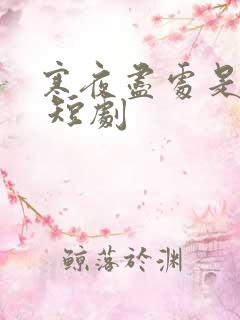 寒夜尽处是卿心 短剧