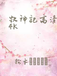 牧神记高清壁纸4k