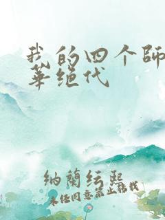 我的四个师姐风华绝代
