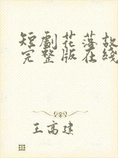 短剧花落故人归完整版在线观看