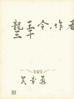 龙王令,作者韩三千