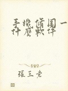 手机修图一般用什么软件