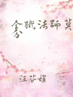 全职法师莫凡6分