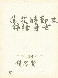 落花时节又逢君 锦绣身世