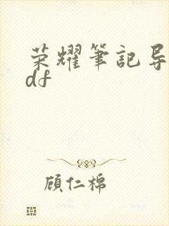 荣耀笔记导入pdf