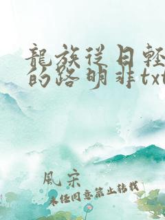 龙族从日轻归来的路明非txt