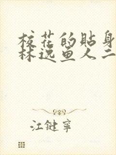 校花的贴身高手林逸鱼人二代最新章节