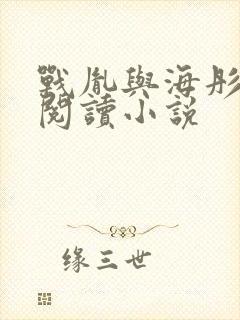 战胤与海彤免费阅读小说