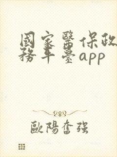 国家医保政务服务平台app