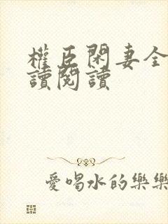 权臣闲妻全文阅读阅读