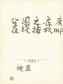 公园之夜广播剧在线播放mp3