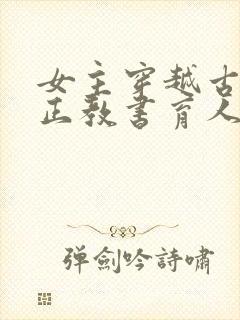 女主穿越古代真正教书育人的小说