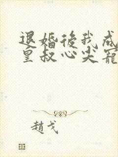 退婚后我成了九皇叔心尖宠完整剧情