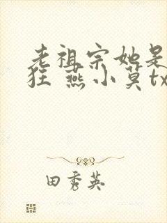 老祖宗她是真的狂 燕小莫txt