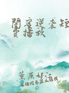 闺蜜逆袭短剧免费播放