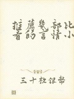 推荐几部比较好看的言情小说