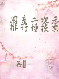 国产二次元男神排行榜投票