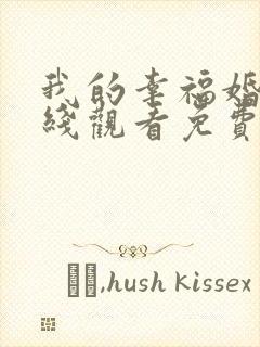 我的幸福婚约在线观看免费日剧