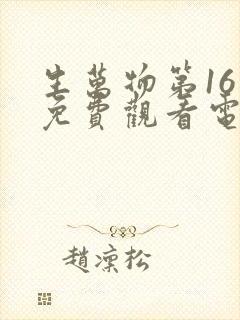 生万物第16集免费观看电视剧