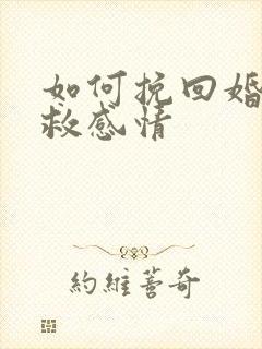 如何挽回婚姻挽救感情