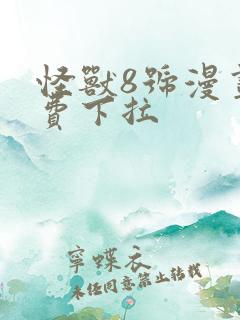 怪兽8号漫画免费下拉