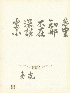 云深不知梦原著小说在哪里看