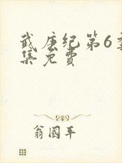 武庚纪第6季全集免费